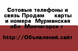 Сотовые телефоны и связь Продам sim-карты и номера. Мурманская обл.,Мончегорск г.